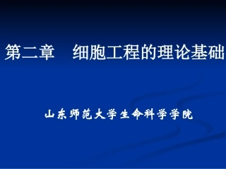 细胞工程的理论基础