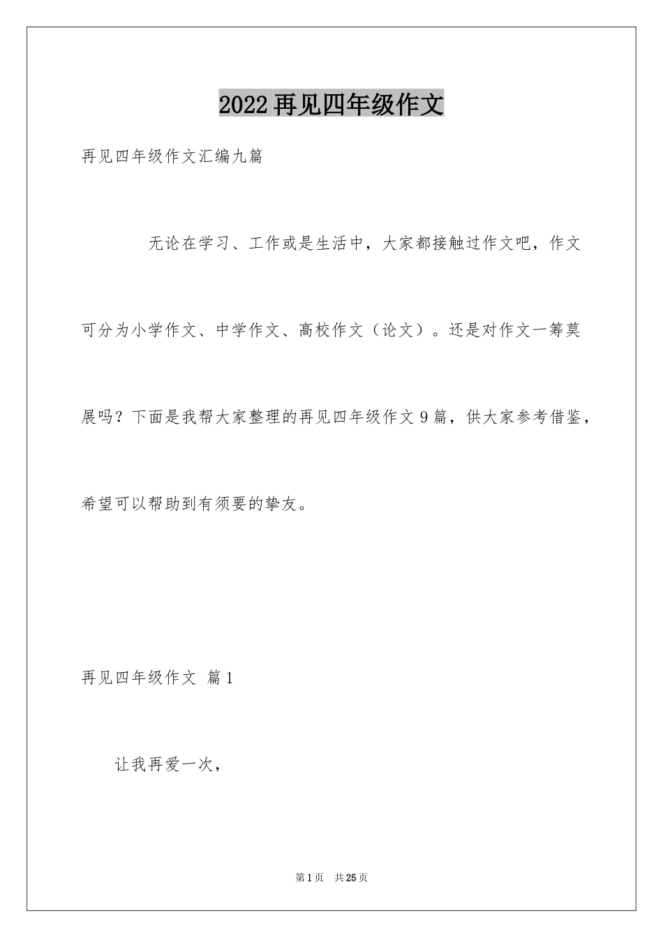 2024再见四年级作文_2_第1页