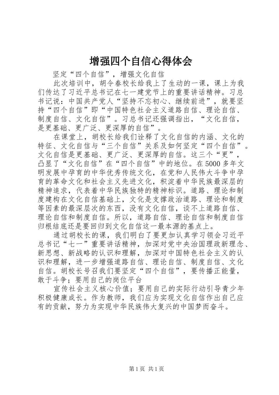 增强四个自信心得体会_第1页