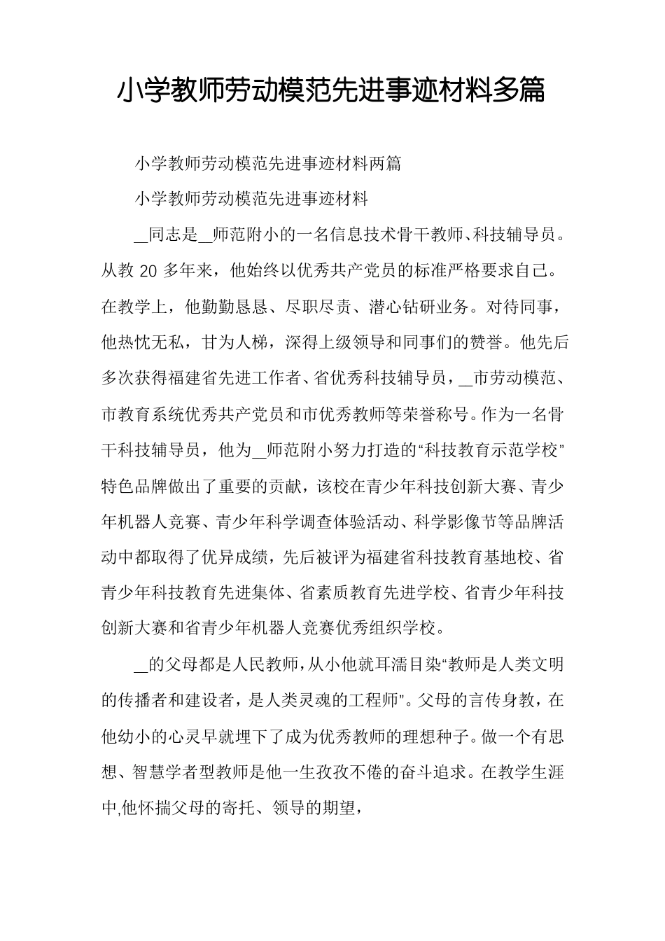 小学教师劳动模范先进事迹材料多篇_第1页