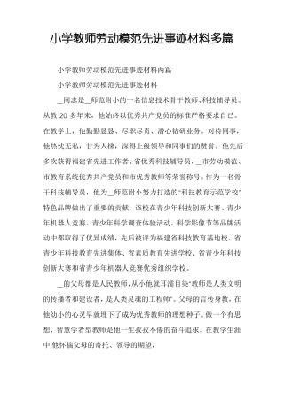 小学教师劳动模范先进事迹材料多篇