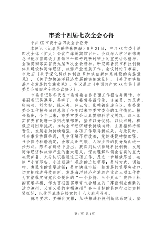 市委十四届七次全会心得