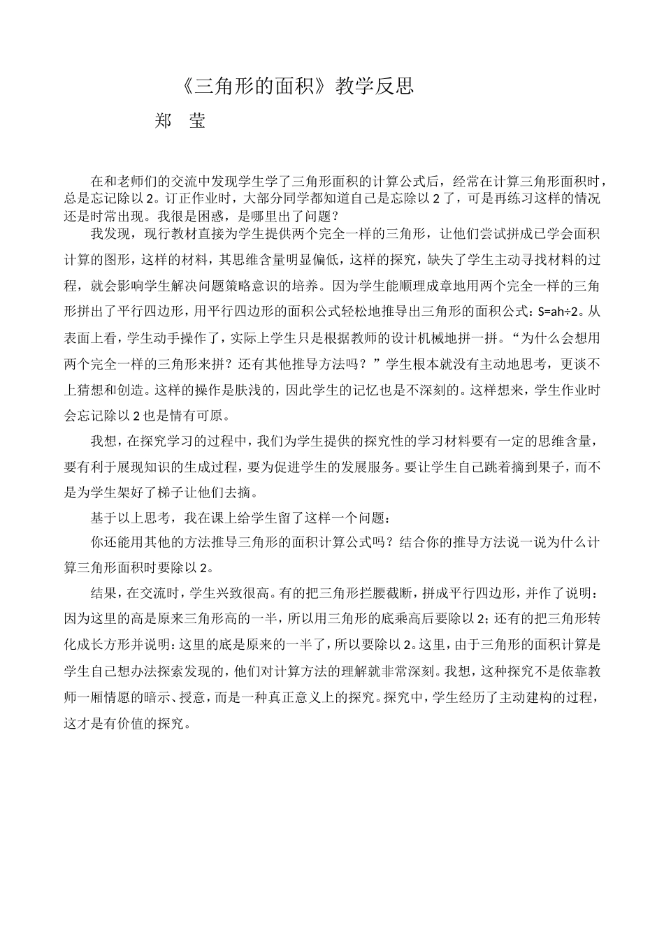 三角形的面积教学反思 (2)_第1页