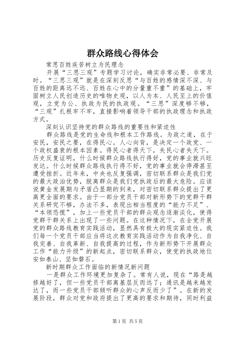 群众路线心得体会 (20)_第1页