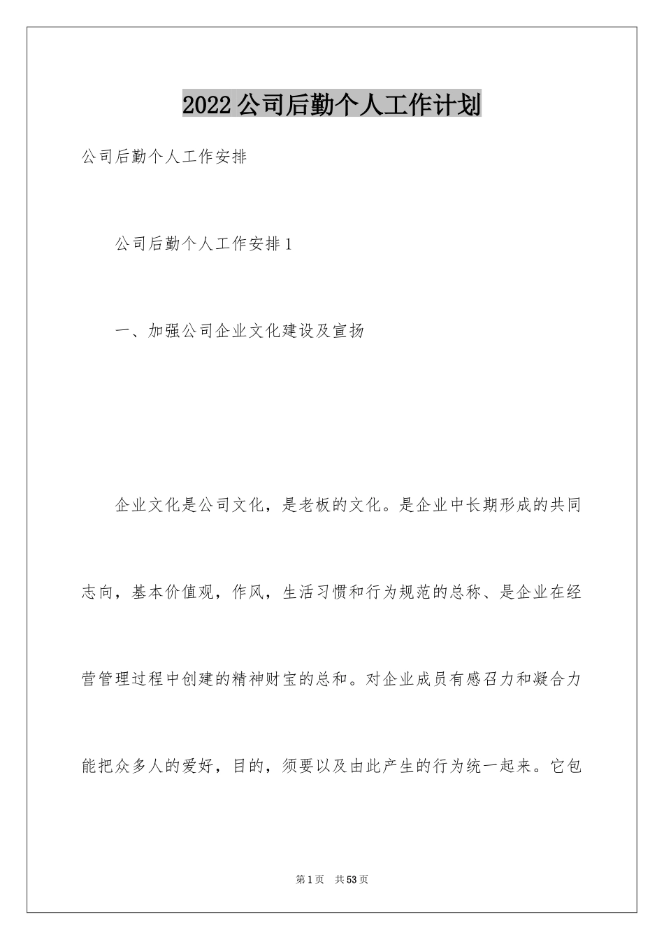 2024公司后勤个人工作计划_第1页