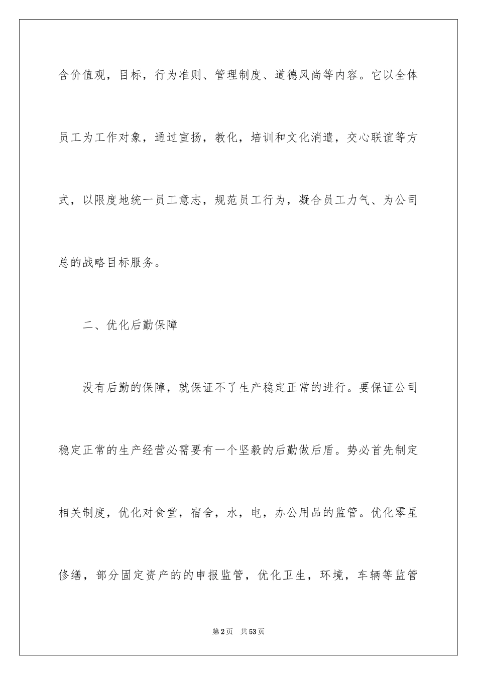 2024公司后勤个人工作计划_第2页