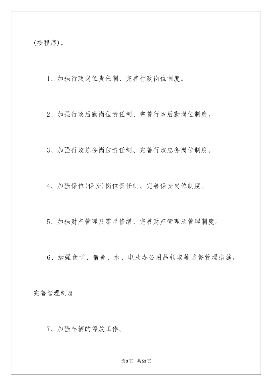 2024公司后勤个人工作计划_第3页