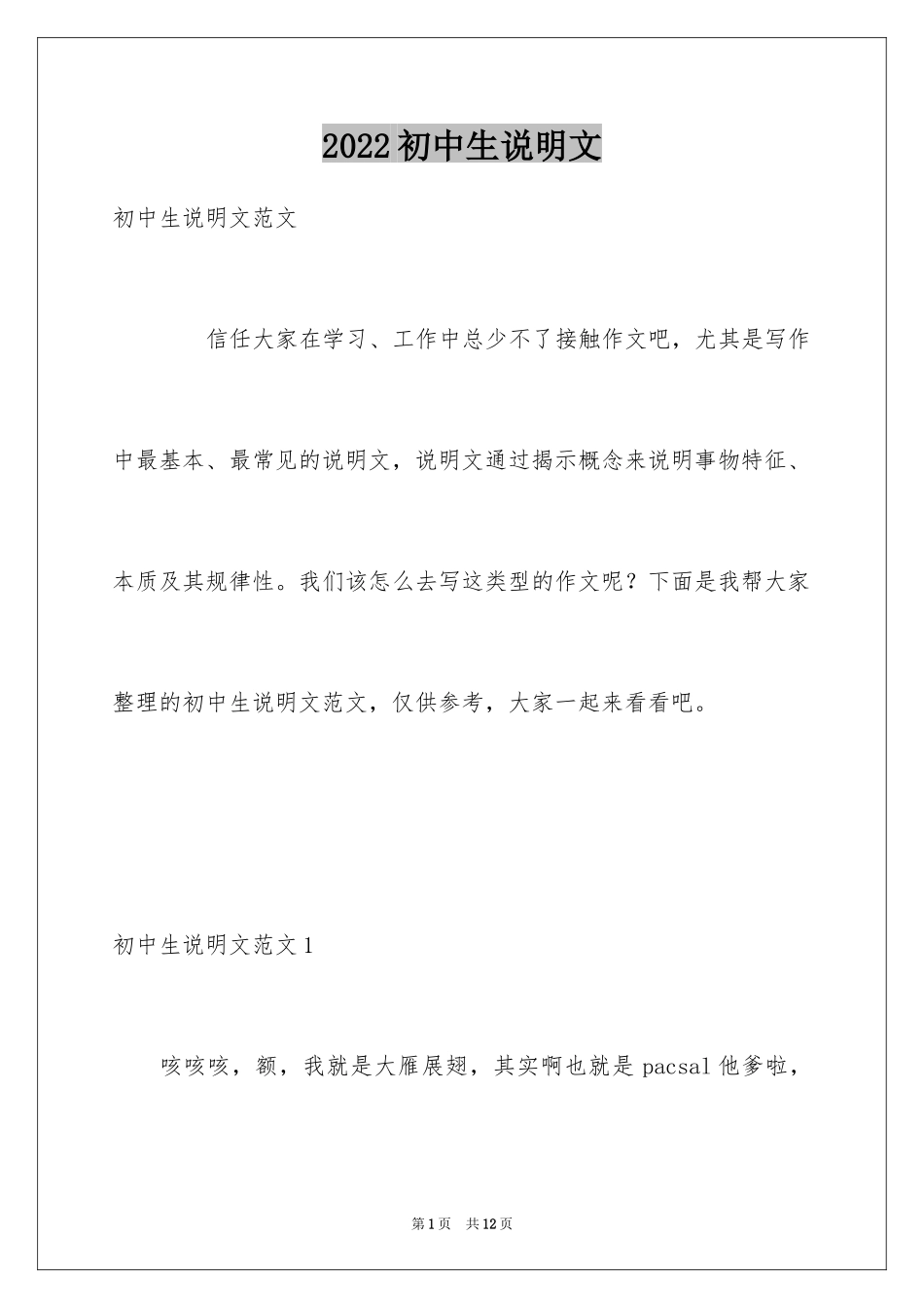 2024初中生说明文_4_第1页