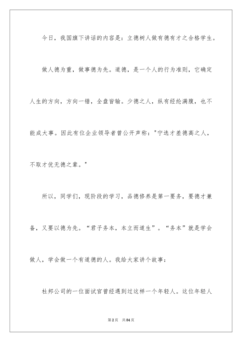 2024四好教师演讲稿_1_第2页