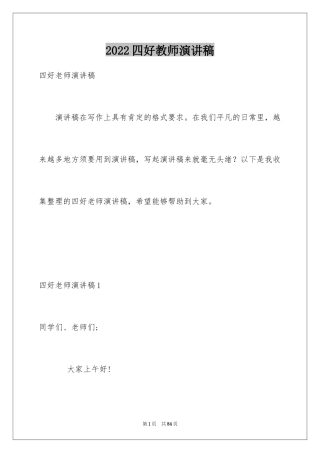 2024四好教师演讲稿_1