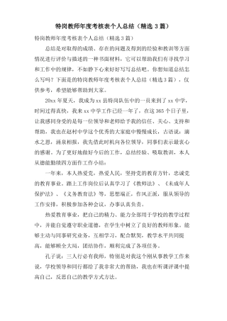特岗教师年考核表个人总结3篇