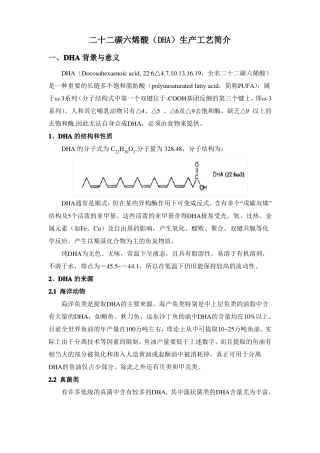 二十二碳六烯酸DHA生产工艺简介