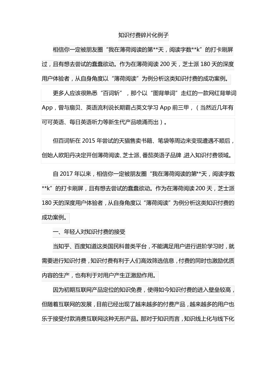 知识付费碎片化例子_第1页