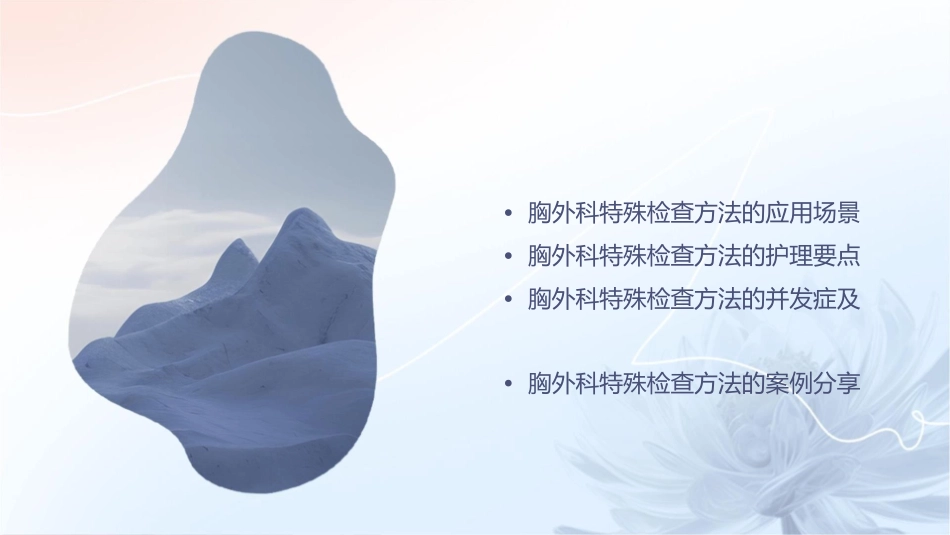 胸外科特殊检查方法护理课件_第2页