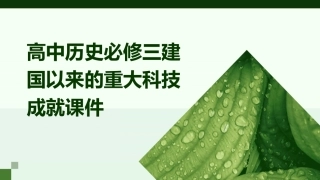 高中历史必修三建国以来的重大科技成就课件