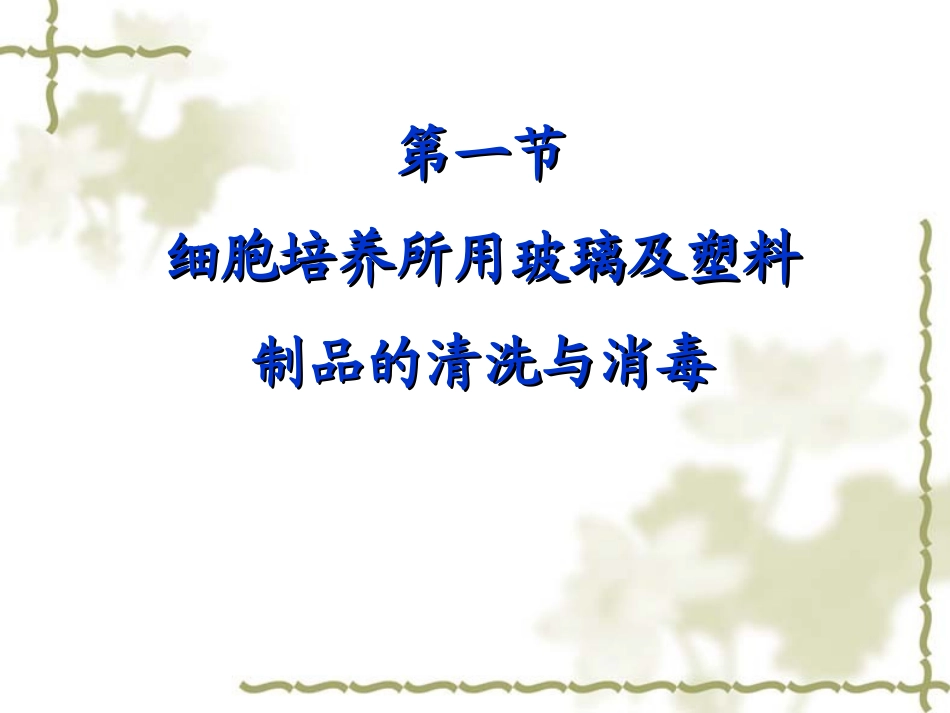 细胞基本培养技术_第2页