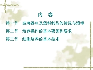 细胞基本培养技术