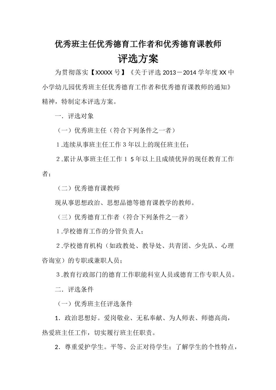优秀班主任工作者德育课教师评选方案_第1页