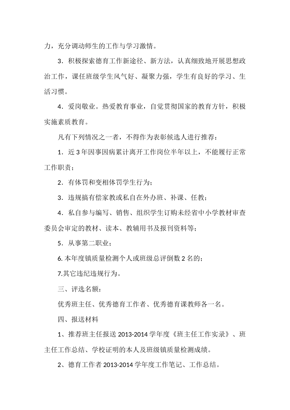 优秀班主任工作者德育课教师评选方案_第3页