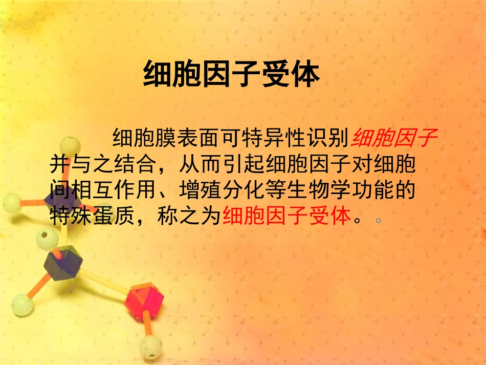 细胞因子受体PPT讲稿_第2页