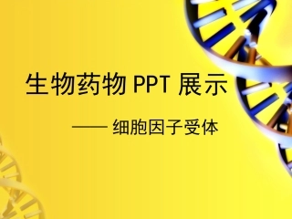 细胞因子受体PPT讲稿