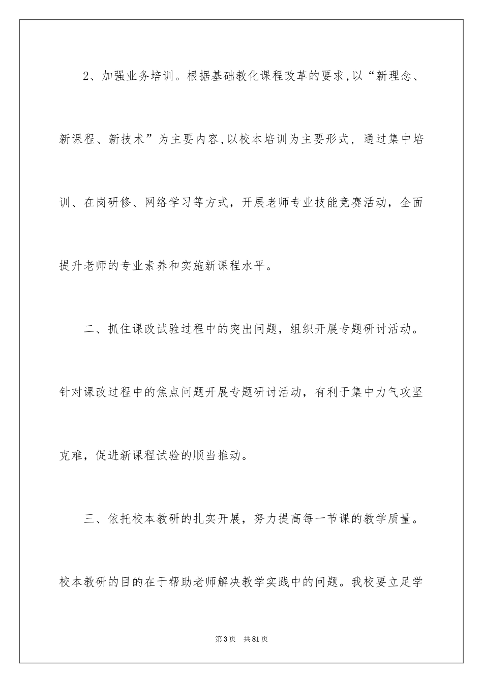 2024学校校本工作计划_1_第3页