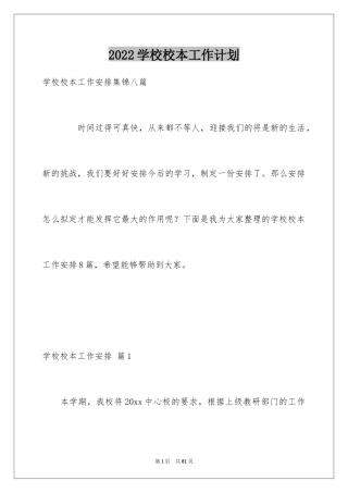 2024学校校本工作计划_1