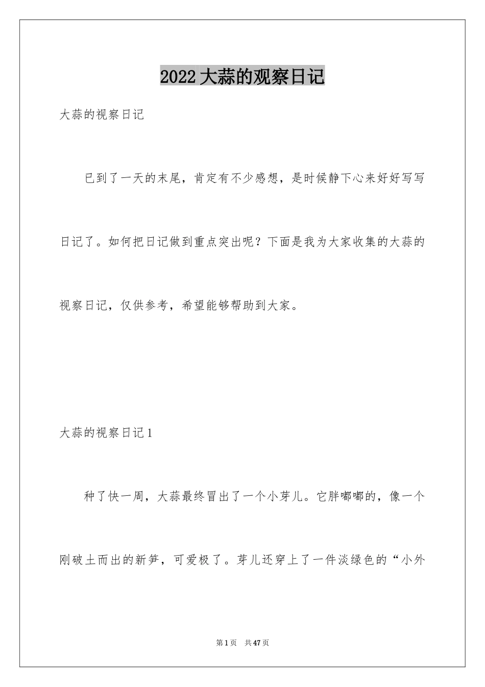 2024大蒜的观察日记_第1页