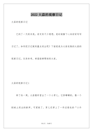 2024大蒜的观察日记