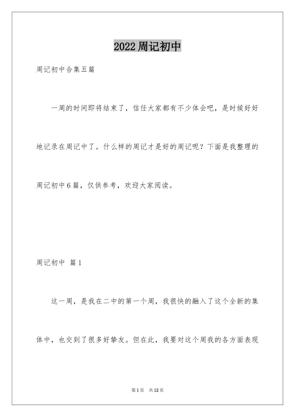 2024周记初中_215_第1页