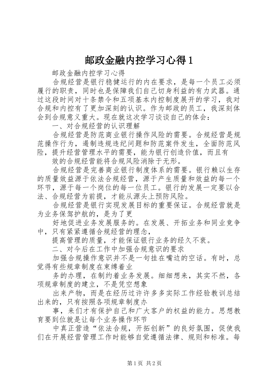 邮政金融内控学习心得1_第1页
