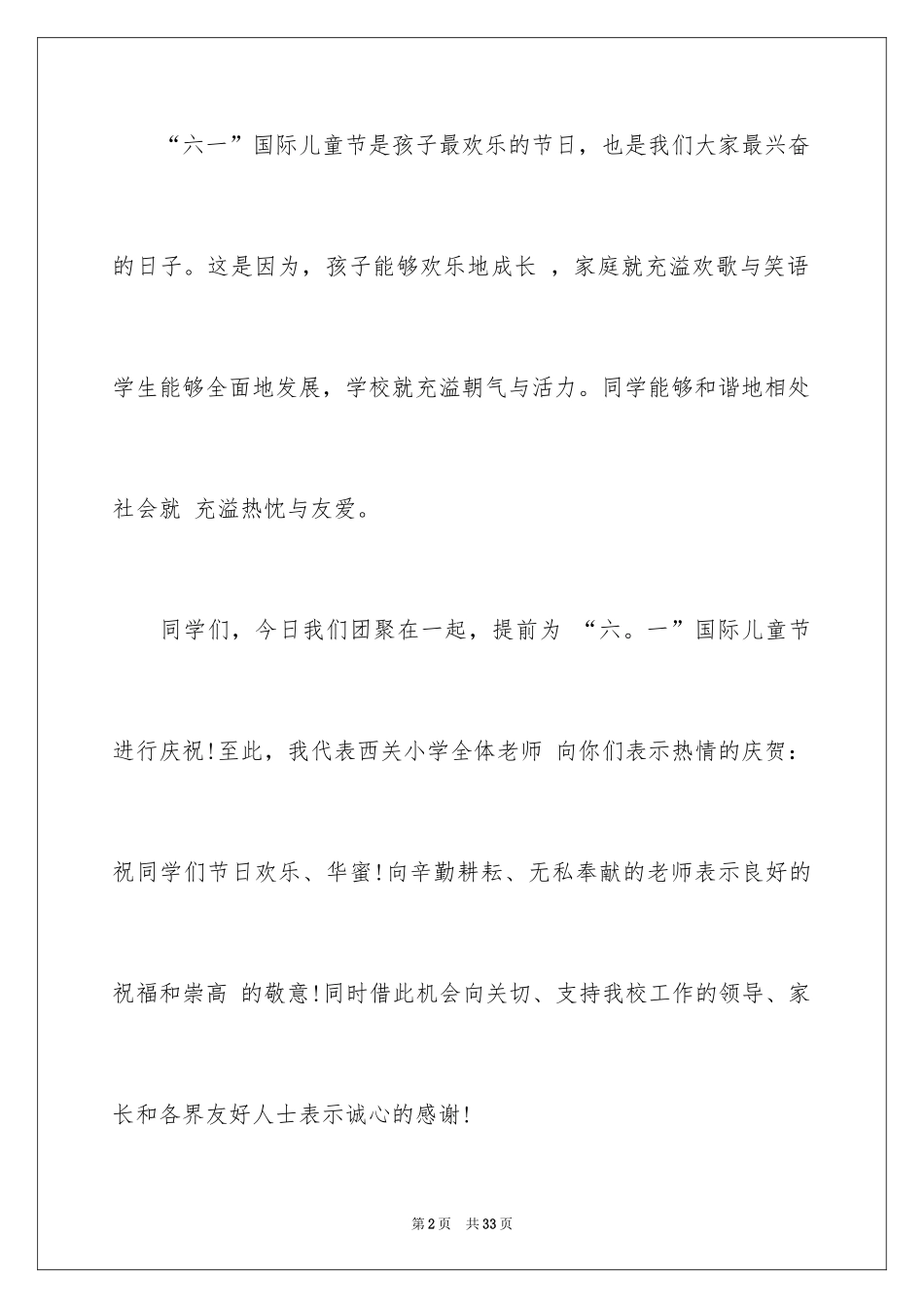 2024六一儿童节演讲稿_633_第2页