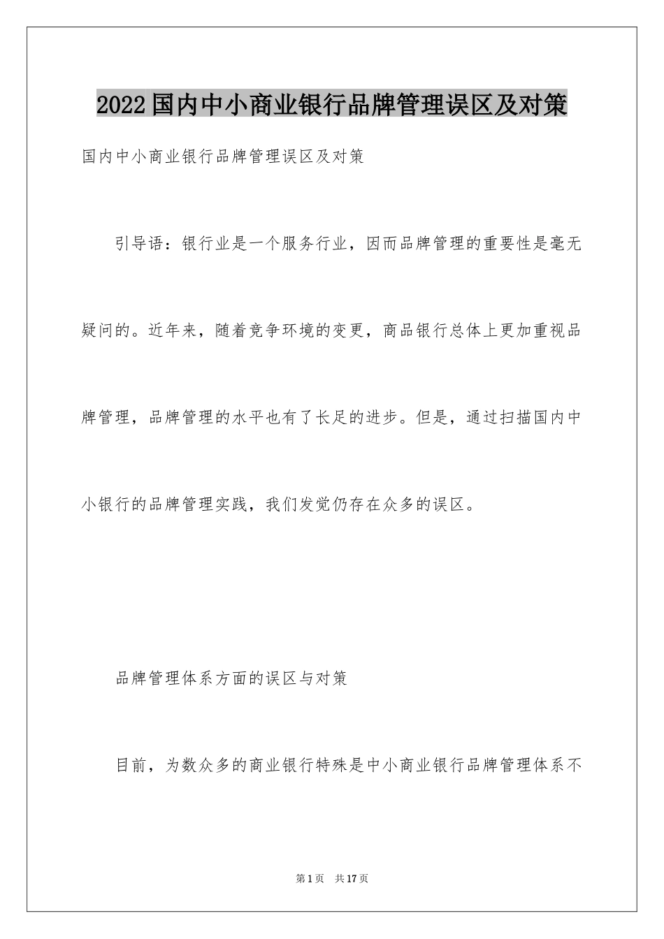 2024国内中小商业银行品牌管理误区及对策_第1页