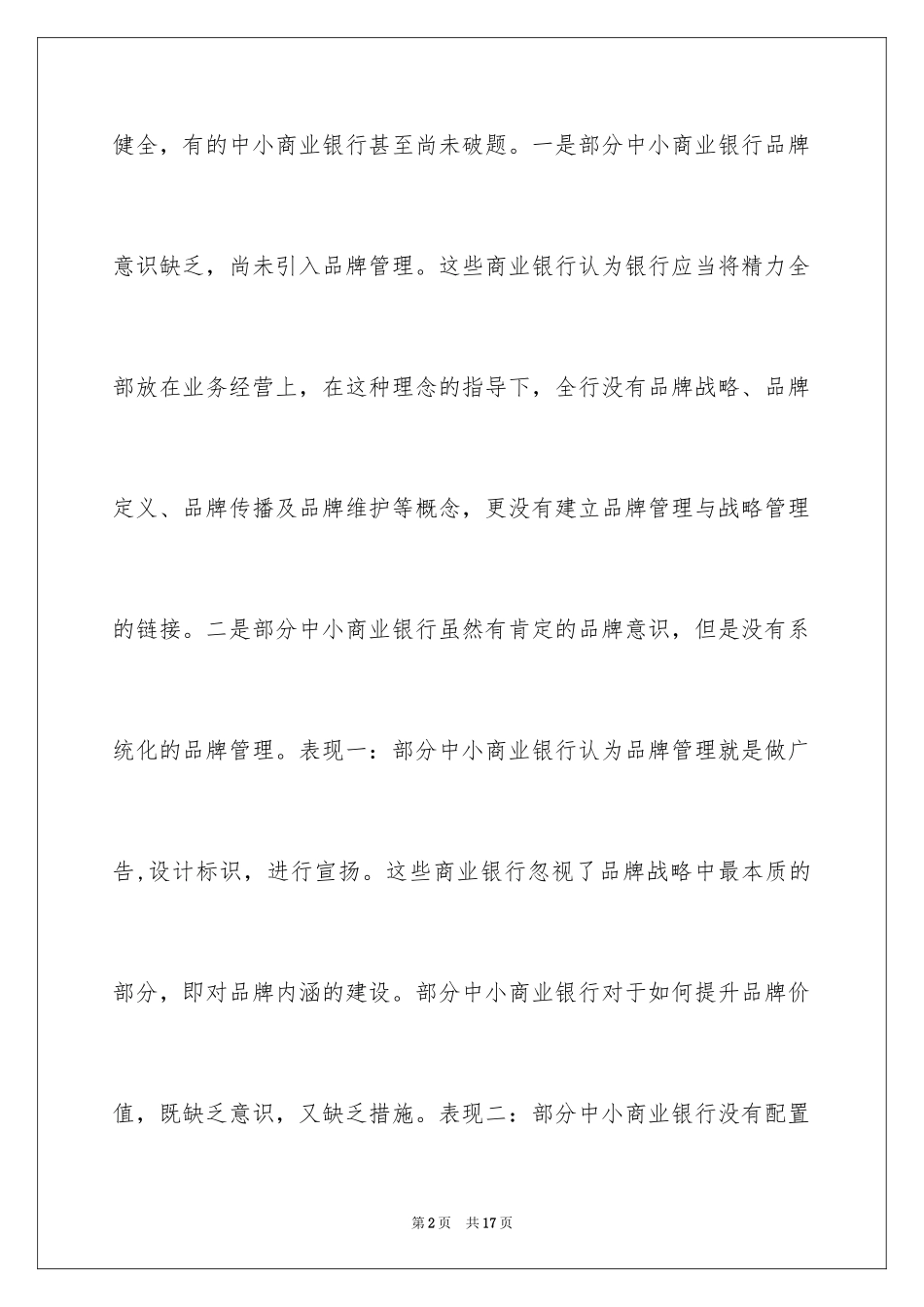 2024国内中小商业银行品牌管理误区及对策_第2页