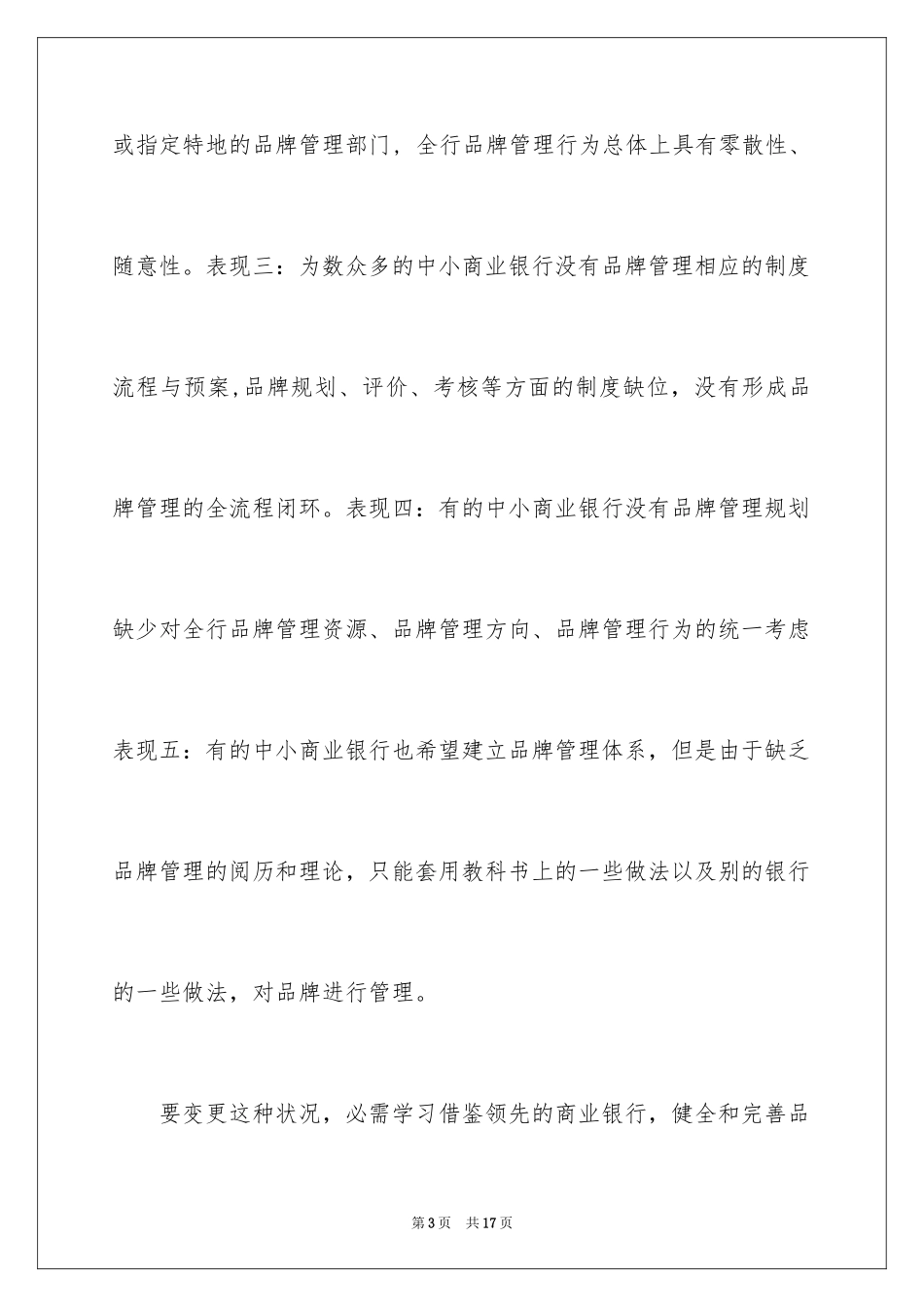 2024国内中小商业银行品牌管理误区及对策_第3页