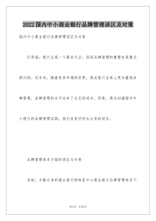 2024国内中小商业银行品牌管理误区及对策