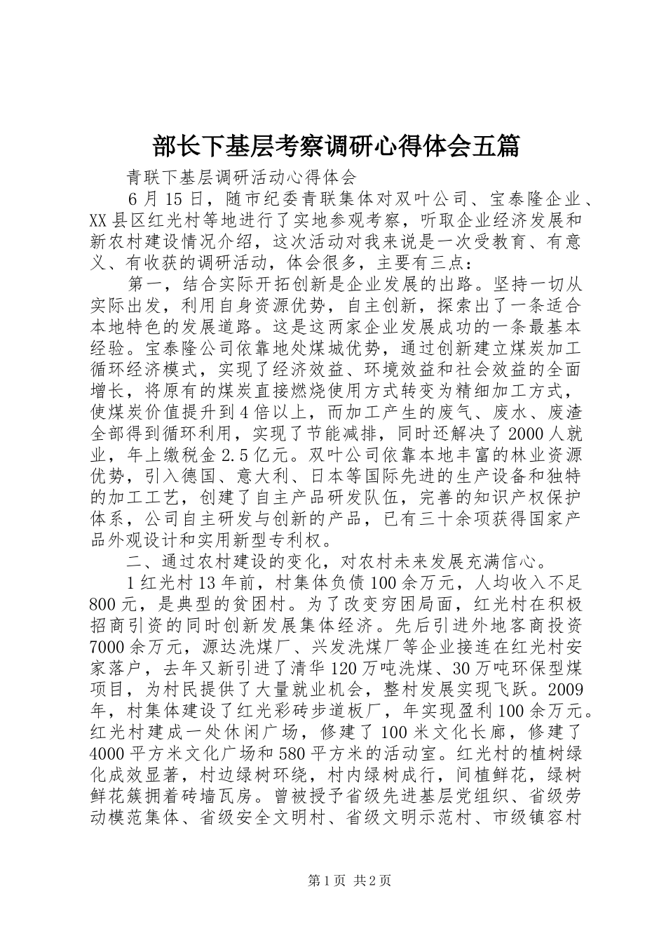 部长下基层考察调研心得体会五篇_2_第1页