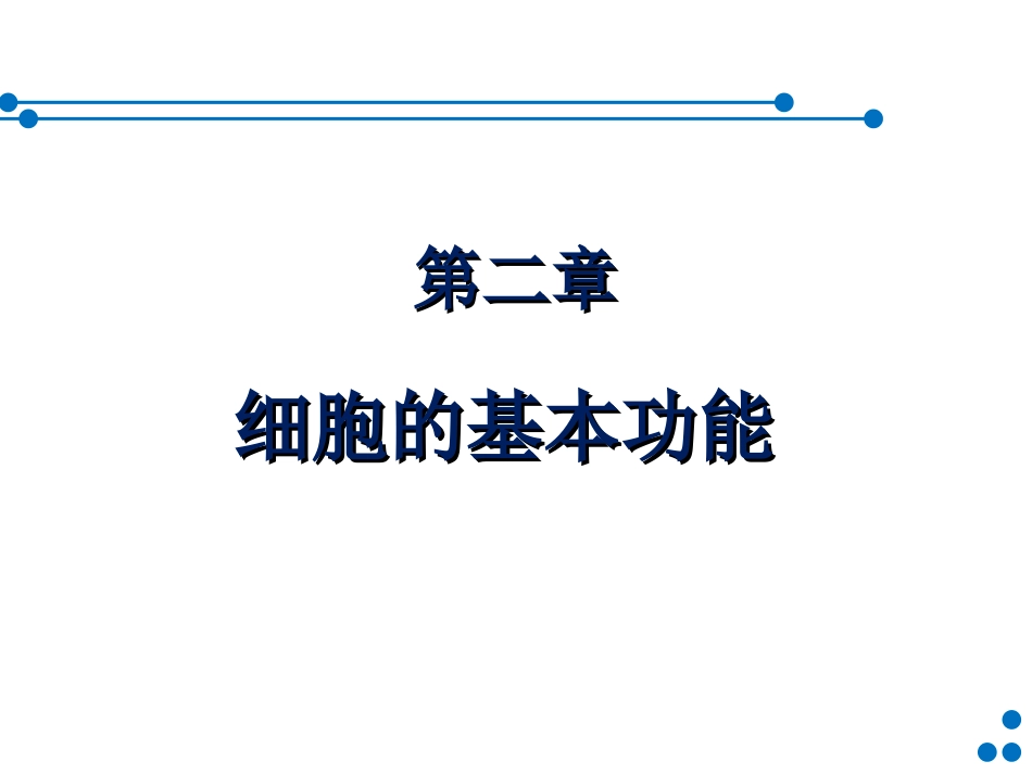 细胞基本功能(60)part1-简版_第1页