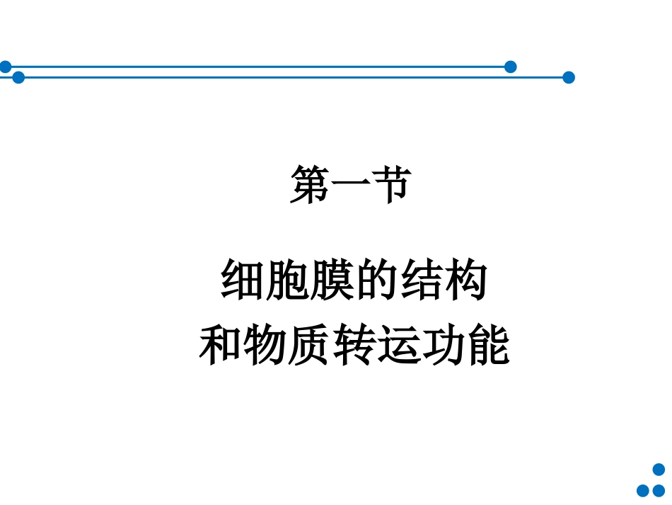 细胞基本功能(60)part1-简版_第2页