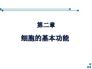 细胞基本功能(60)part1-简版