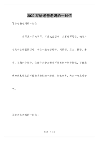 2024写给老爸老妈的一封信