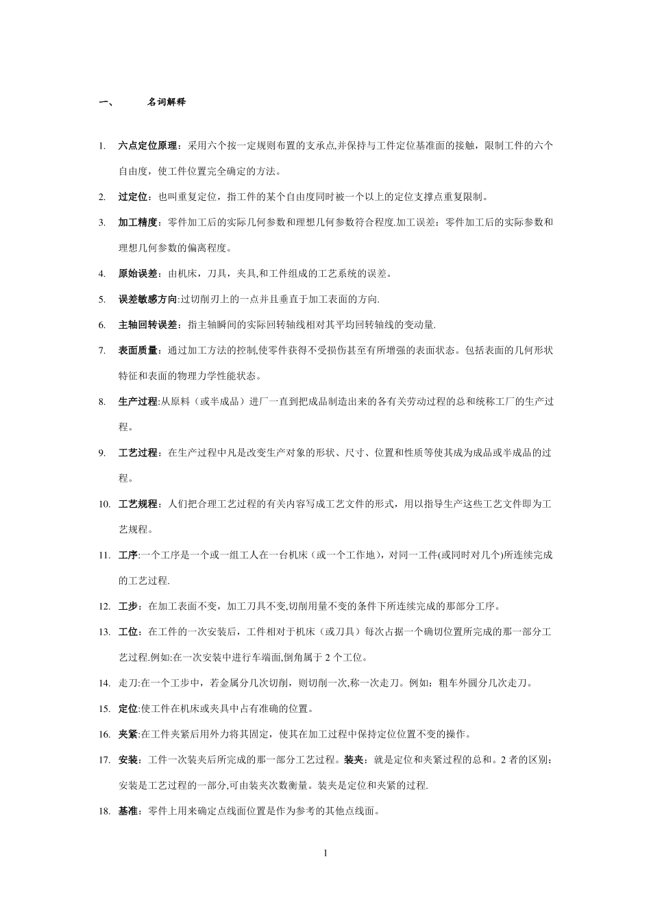 机械制造技术基础期末考试试题及答案全解_第1页
