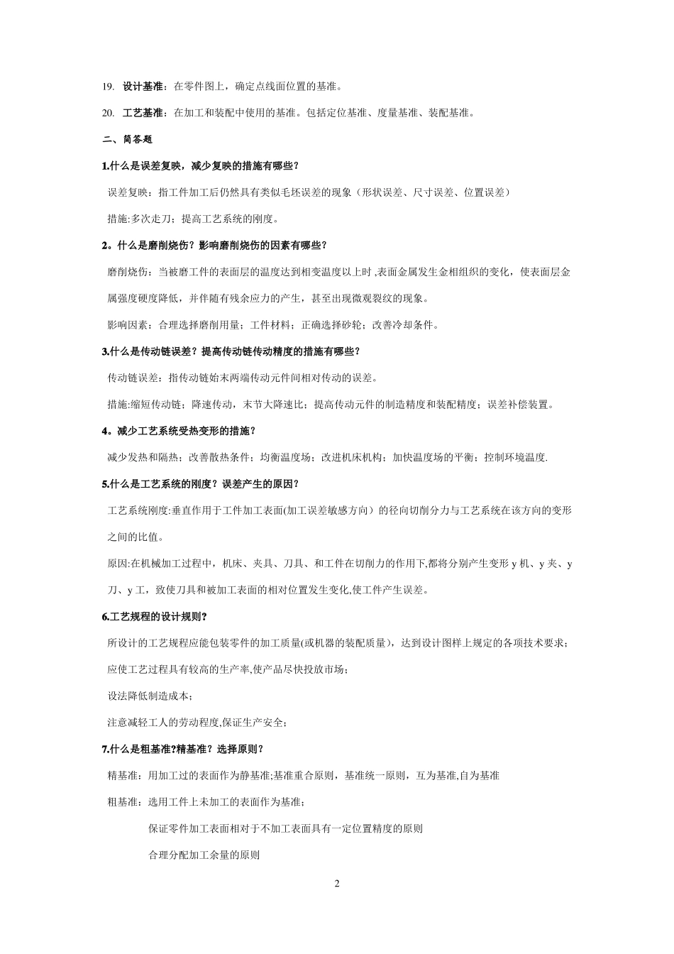 机械制造技术基础期末考试试题及答案全解_第2页