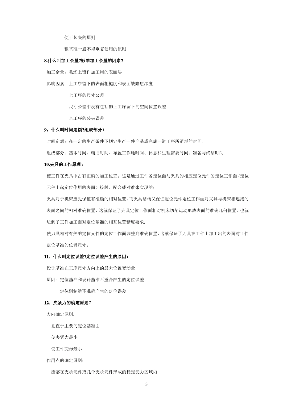 机械制造技术基础期末考试试题及答案全解_第3页