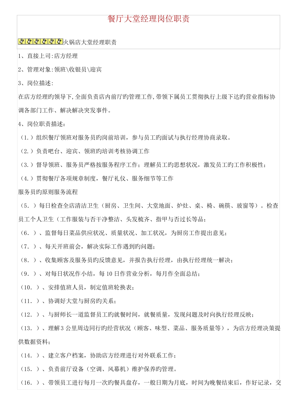 餐厅大堂经理岗位职责和考核_第1页