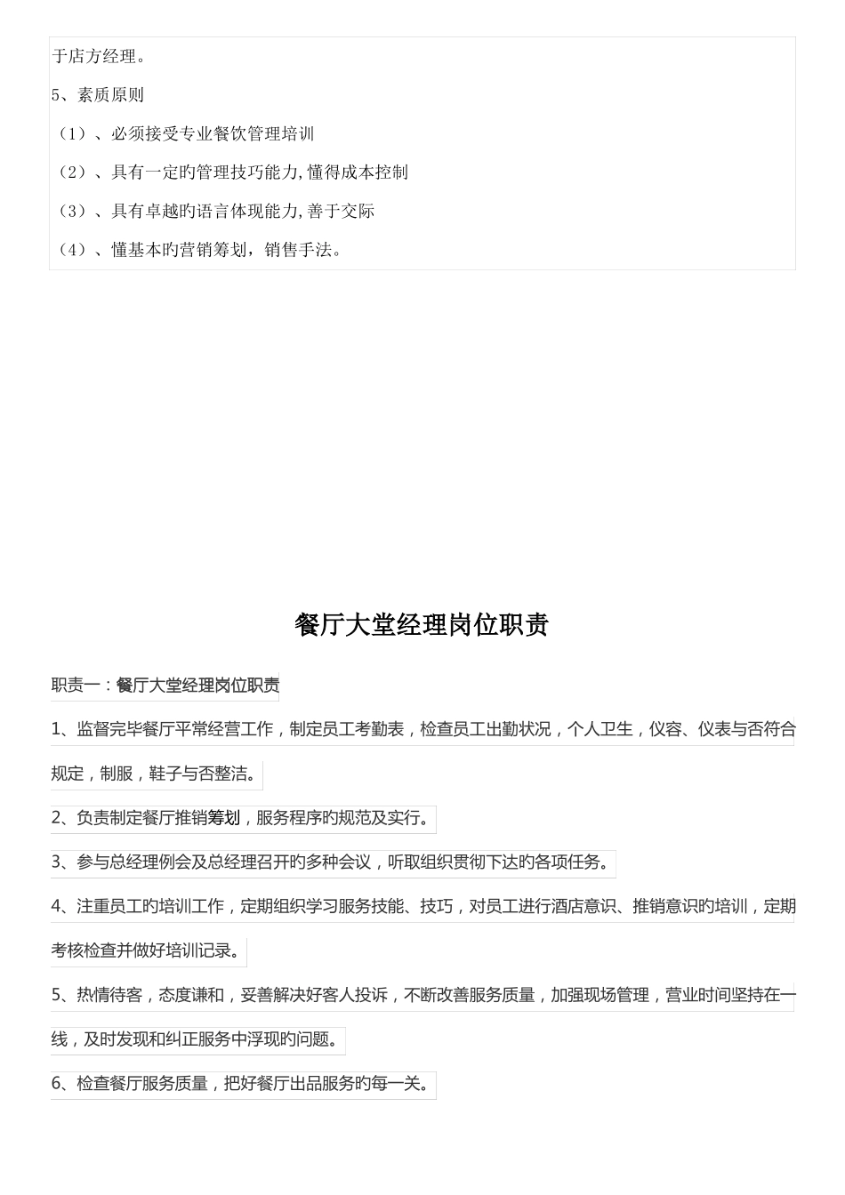 餐厅大堂经理岗位职责和考核_第2页