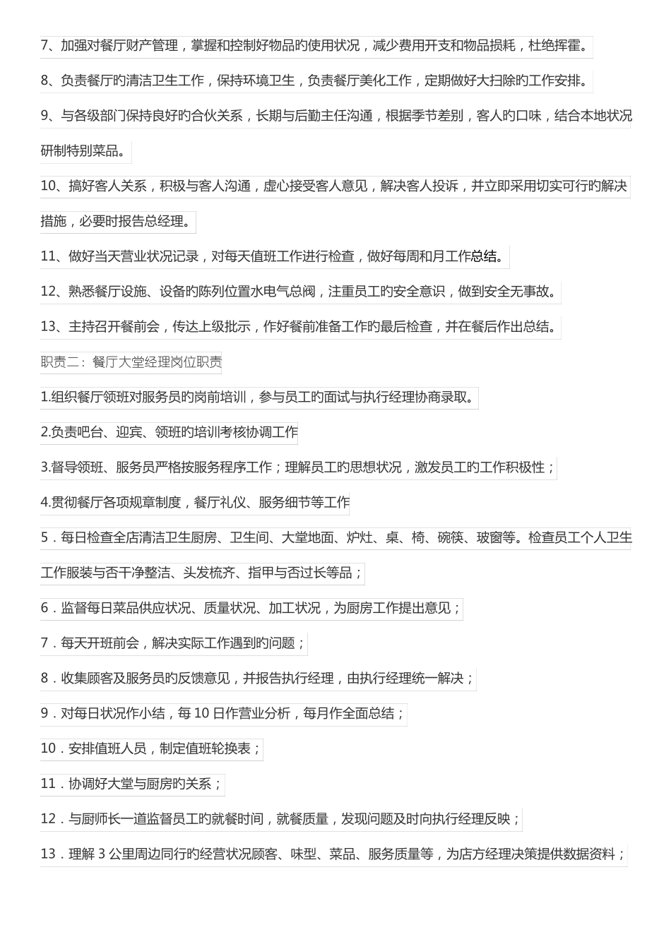 餐厅大堂经理岗位职责和考核_第3页