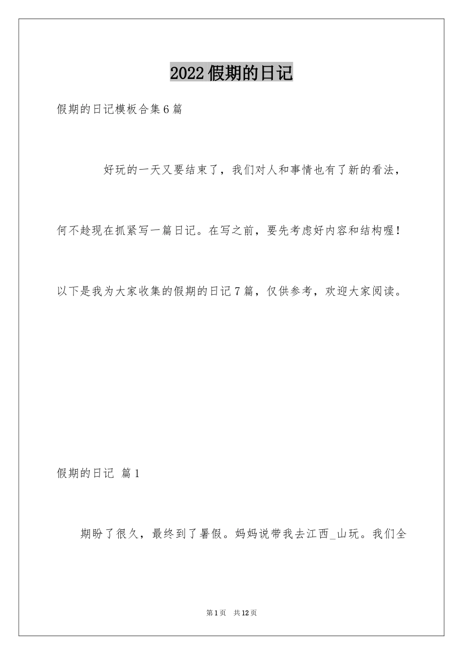 2024假期的日记_8_第1页