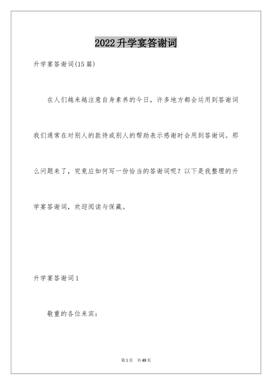 2024升学宴答谢词_7_第1页