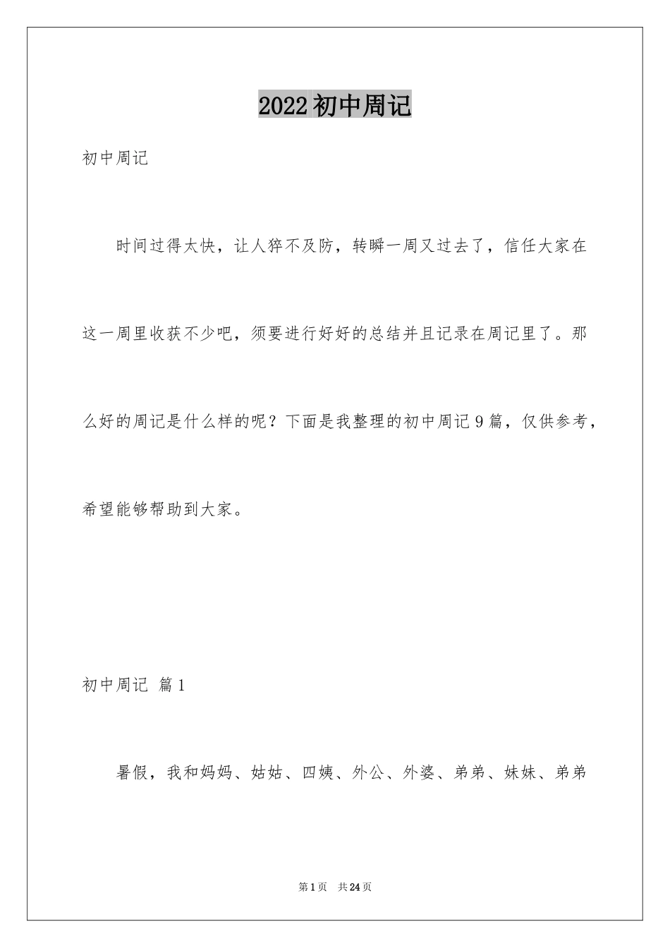 2024初中周记_174_第1页